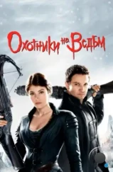 Охотники на ведьм / Hansel & Gretel: Witch Hunters (2013) Охотники на ведьм / Hansel & Gretel: Witch Hunters (2013)