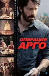 Операция «Арго» / Argo (2012) Операция «Арго» / Argo (2012)