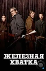 Железная хватка / True Grit (2010) Железная хватка / True Grit (2010)
