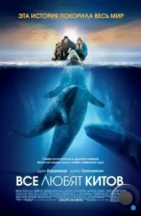 Все любят китов / Big Miracle (2012) Все любят китов / Big Miracle (2012)