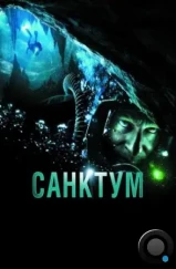 Санктум / Sanctum (2010) Санктум / Sanctum (2010)
