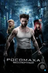Росомаха: Бессмертный / The Wolverine (2013) Росомаха: Бессмертный / The Wolverine (2013)