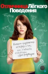 Отличница легкого поведения / Easy A (2010) Отличница легкого поведения / Easy A (2010)