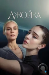 Джойка / Joika (2023) Джойка / Joika (2023)