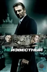Неизвестный / Unknown (2011) Неизвестный / Unknown (2011)