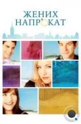 Жених напрокат / Something Borrowed (2011) Жених напрокат / Something Borrowed (2011)