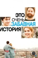 Это очень забавная история / It's Kind of a Funny Story (2010) Это очень забавная история / It's Kind of a Funny Story (2010)