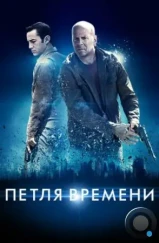 Петля времени / Looper (2012) Петля времени / Looper (2012)