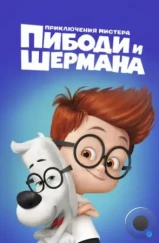 Приключения мистера Пибоди и Шермана / Mr. Peabody & Sherman (2014) Приключения мистера Пибоди и Шермана / Mr. Peabody & Sherman (2014)