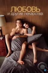 Любовь и другие лекарства / Love & Other Drugs (2010) Любовь и другие лекарства / Love & Other Drugs (2010)