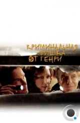 Криминальная фишка от Генри / Henry's Crime (2011) Криминальная фишка от Генри / Henry's Crime (2011)