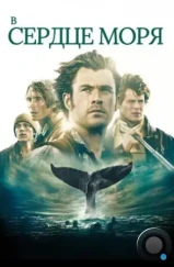 В сердце моря / In the Heart of the Sea (2015) В сердце моря / In the Heart of the Sea (2015)