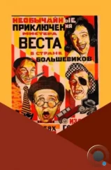 Необычайные приключения мистера Веста в стране большевиков (1924) Необычайные приключения мистера Веста в стране большевиков (1924)