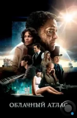 Облачный атлас / Cloud Atlas (2012) Облачный атлас / Cloud Atlas (2012)
