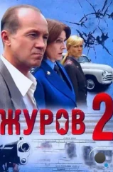 Журов 2 (2010) Журов 2 (2010)