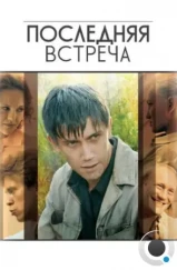Последняя встреча (2010) Последняя встреча (2010)