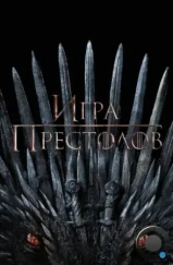 Игра престолов / Game of Thrones (2011)
