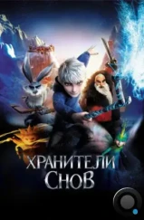 Хранители снов / Rise of the Guardians (2012) Хранители снов / Rise of the Guardians (2012)