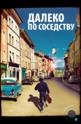 Далеко по соседству / Quartier lointain (2010) Далеко по соседству / Quartier lointain (2010)