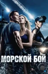 Морской бой / Battleship (2012) Морской бой / Battleship (2012)