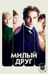 Милый друг / Bel Ami (2012) Милый друг / Bel Ami (2012)