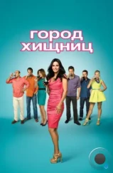 Город хищниц / Cougar Town (2009) Город хищниц / Cougar Town (2009)