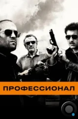 Профессионал / Killer Elite (2011) Профессионал / Killer Elite (2011)