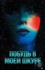 Побудь в моей шкуре / Under the Skin (2013) Побудь в моей шкуре / Under the Skin (2013)