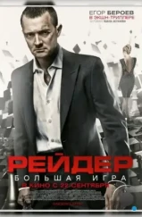 Рейдер (2011) Рейдер (2011)