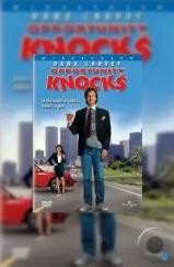 Случайные потрясения / Opportunity Knocks (1990) Случайные потрясения / Opportunity Knocks (1990)