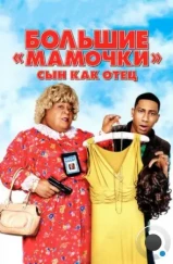 Большие мамочки: Сын как отец / Big Mommas: Like Father, Like Son (2011) Большие мамочки: Сын как отец / Big Mommas: Like Father, Like Son (2011)