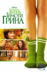 Странная жизнь Тимоти Грина / The Odd Life of Timothy Green (2012) Странная жизнь Тимоти Грина / The Odd Life of Timothy Green (2012)