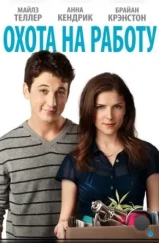 Охота на работу / Get a Job (2016) Охота на работу / Get a Job (2016)