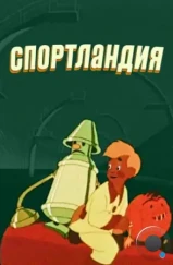 Спортландия (1958)