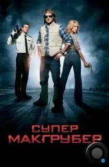 СуперМакГрубер / MacGruber (2010) СуперМакГрубер / MacGruber (2010)