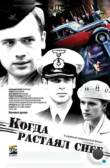 Когда растаял снег (2009) Когда растаял снег (2009)