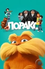 Лоракс / The Lorax (2012) Лоракс / The Lorax (2012)