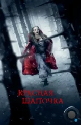 Красная Шапочка / Red Riding Hood (2011) Красная Шапочка / Red Riding Hood (2011)