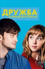 Дружба и никакого секса? / What If/The F Word (2013) Дружба и никакого секса? / What If/The F Word (2013)