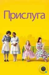 Прислуга / The Help (2011) Прислуга / The Help (2011)