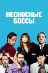 Несносные боссы / Horrible Bosses (2011) Несносные боссы / Horrible Bosses (2011)