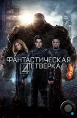 Фантастическая четверка / Fantastic Four (2015) Фантастическая четверка / Fantastic Four (2015)