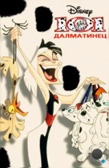 101 далматинец / 101 Dalmatians: The Series (1997) 101 далматинец / 101 Dalmatians: The Series (1997)