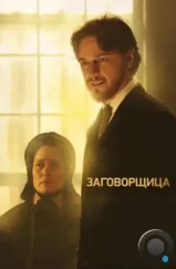 Заговорщица / The Conspirator (2010) Заговорщица / The Conspirator (2010)