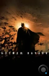 Бэтмен: Начало / Batman Begins (2005) Бэтмен: Начало / Batman Begins (2005)
