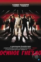 Осиное гнездо / Nid de guêpes (2001) Осиное гнездо / Nid de guêpes (2001)