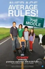 Бывает и хуже / The Middle (2009) Бывает и хуже / The Middle (2009)