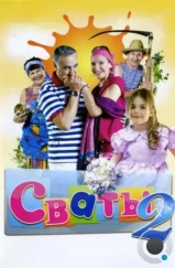 Сваты 2 (2009) Сваты 2 (2009)