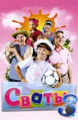 Сваты 3 (2009) Сваты 3 (2009)