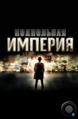 Подпольная империя / Boardwalk Empire (2010) Подпольная империя / Boardwalk Empire (2010)